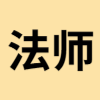 法師